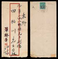 E 1945年芦圩寄东乡陆军一四八师曙光评剧团军邮封